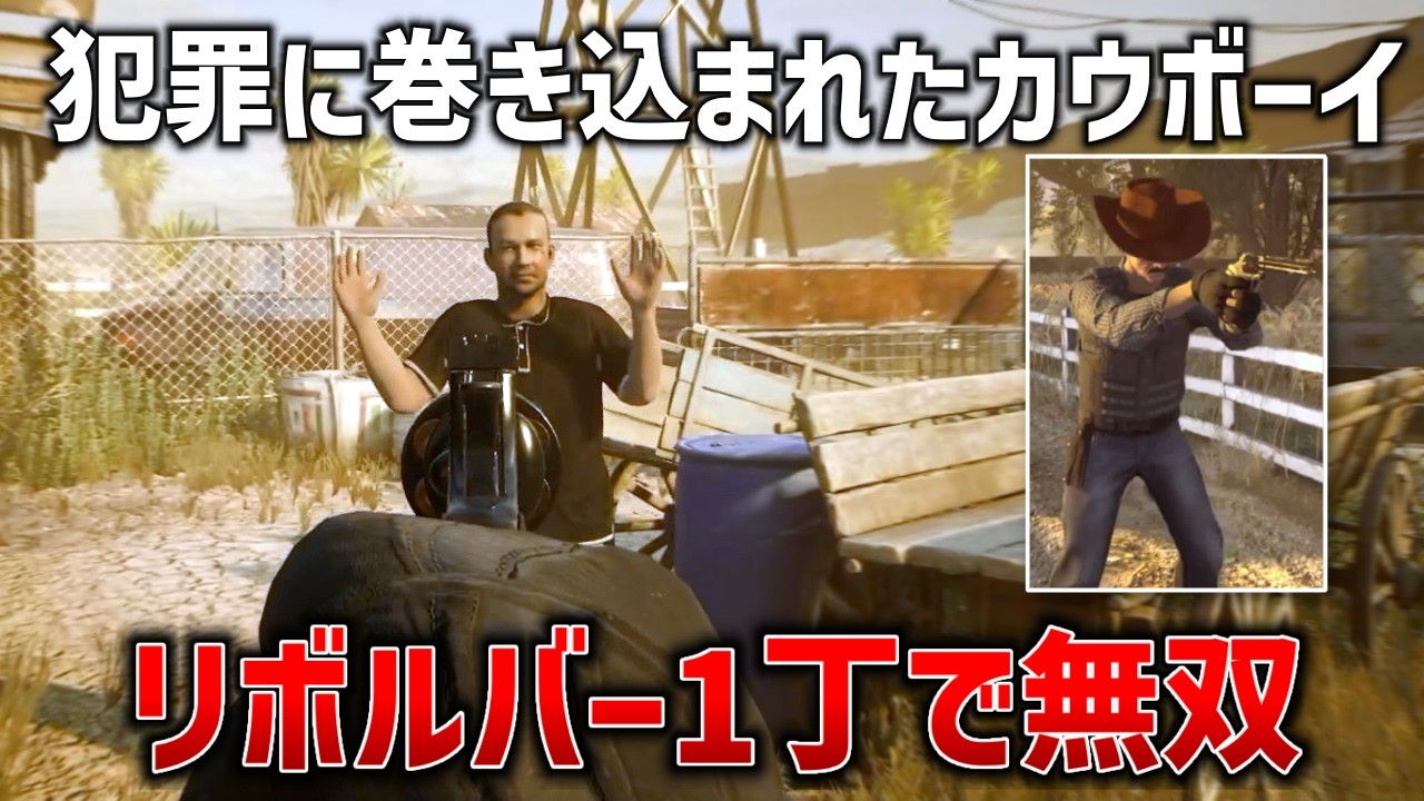 リボルバーだけで犯罪者を一掃しちゃう最強のカウボーイ目指してみた【Ready or Not】