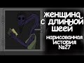 Женщина с длинной шеей. страшные истории на ночь. анимация