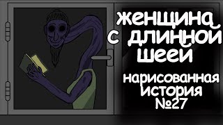 Женщина С Длинной Шеей. Страшные Истории На Ночь. Анимация