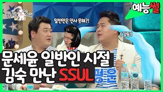 【#예능썰】일반인은 인사 못해?😡 문세윤 데뷔전 김숙, 김대희 만난 썰 (ft.반전 감동) | 라디오스타 #TVPP MBC 20160914 방송