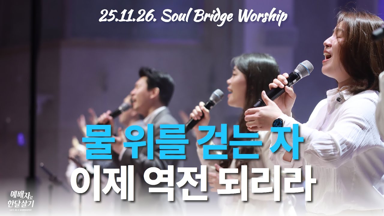 소울브릿지 - 물 위를 걷는 자 & 이제 역전 되리라
