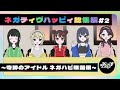 【作業用】ネガティヴハッピィ総集編#2~奇跡のアイドル ネガハピ爆誕編~