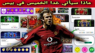 أخيرا هدايا قادمة + بكجات أسطورية ?? وتحديت جديد ? وماتش باس جديد ? في بيس 2023 موبايل Efootball2023