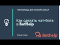 Как сделать чат-бота в BotHelp