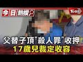 父替子頂「殺人罪」收押 17歲兒裁定收容｜TVBS新聞 @TVBSNEWS01