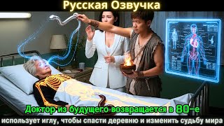 видео: Доктор из будущего возвращается в 80-е, использует иглу, чтобы спасти деревню и изменить судьбу мира картинка: Доктор из будущего возвращается в 80-е, использует иглу, чтобы спасти деревню и изменить судьбу мира