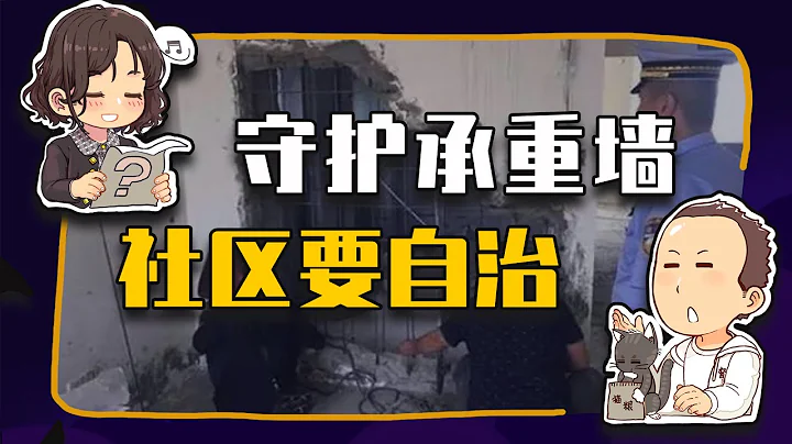 【睡前消息592】守护高楼承重墙，社区自治最可靠 - 天天要闻