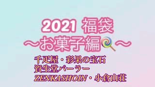 【福袋　2021】千疋屋、彩果の宝石、資生堂パーラー、小倉山荘、ZENKASHOINのお菓子の福袋開封！#福袋2021