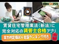 賃管士合格アプリの使い方～2021賃貸不動産経営管理士試験に完全対応　賃貸住宅管理業法（新法）に対応した過去問及び実力判定模試が解き放題