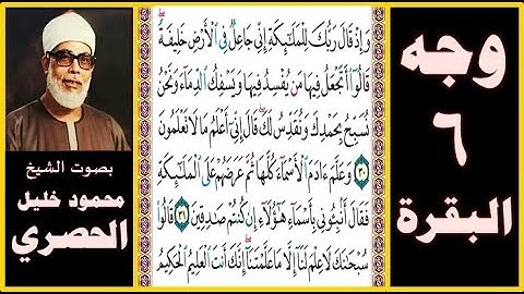 تلاوة الصفحة 6 - سورة البقرة - بصوت الحصري - وإذ قال ربك للملائكة إني جاعل في الأرض خليفة