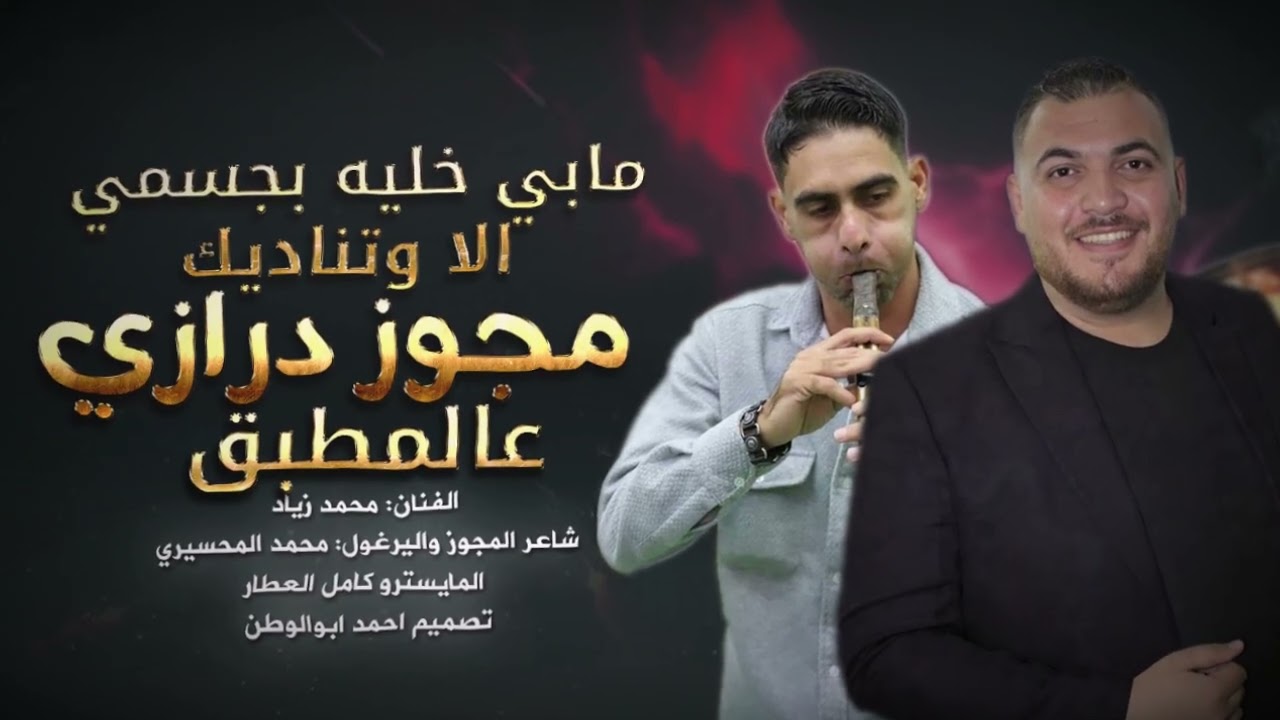 مجوز درازي عالمطبق | محمد زياد - مجوز محمد المحسيري |مابي خليه بجسمي دبكات مطلوبه_2026