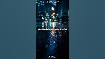 #ياسر_الدوسري #سورة_النساء #قرآن #الله #القرآن_الكريم #explore #islam #highlights #free #foryou