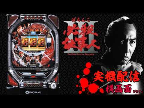 実機配信】CRぱちんこ必殺仕事人Ⅲ #パチンコ #必殺仕事人 #家パチ
