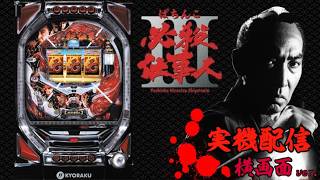 実機配信】CRぱちんこ必殺仕事人Ⅲ - YouTube