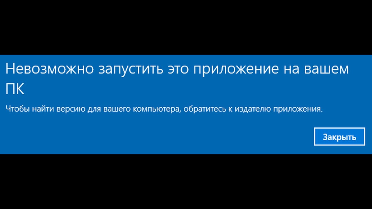 Почему нельзя активировать. Запуск приложения невозможен на вашем ПК. Невозможно запустить это приложение. Невозможно запустить это приложение на вашем ПК. Чтобы найти версию для вашего компьютера обратитесь к издателю.