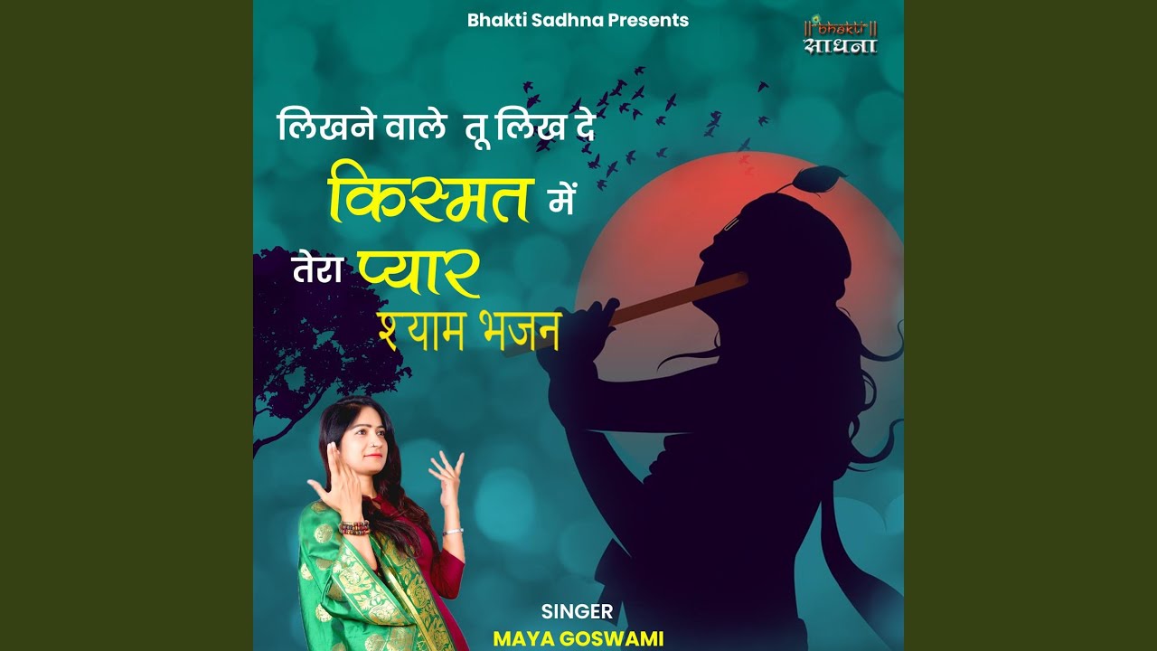 Likhne Wale Tu Likh De Kismat Mein Tera Pyaar   Shyam Bhajan