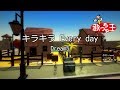【カラオケ】キラキラ Every day/Dream5