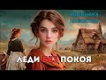 Аудиокнига полностью : Леди без покоя / Роман
