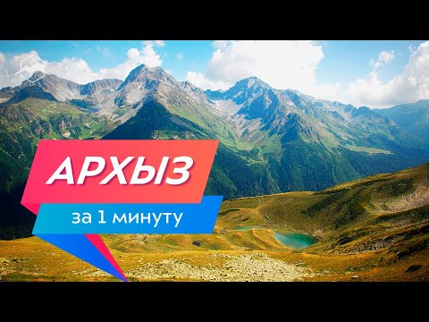 Архыз за 1 минуту. Куда поехать своим ходом