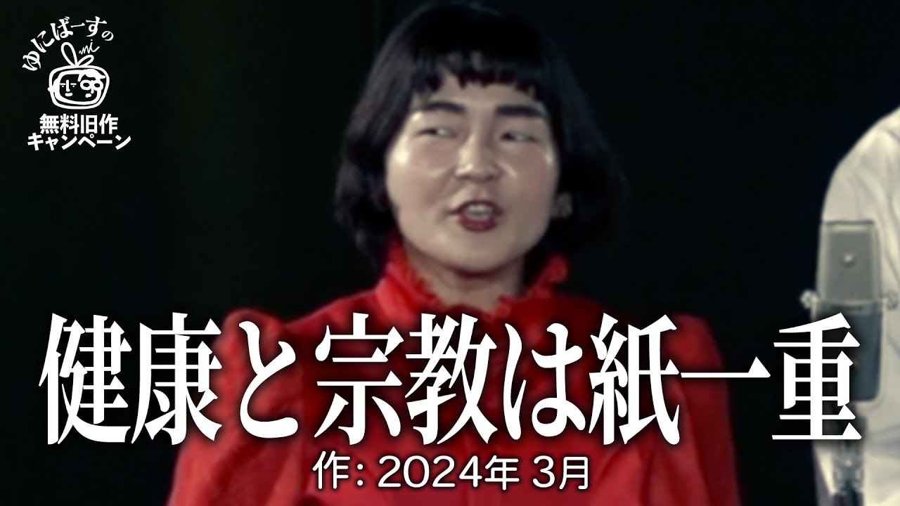 【ゆにばーす漫才】健康法