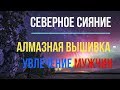 Ойва. Алмазная вышивка - увлечение настоящих мужчин!