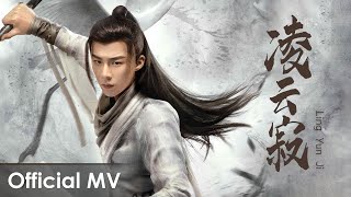 【 MV】Heroes《说英雄谁是英雄》OST |《凌云寂》'Ling Yun Ji' by Liu Yuning【ENG SUB】