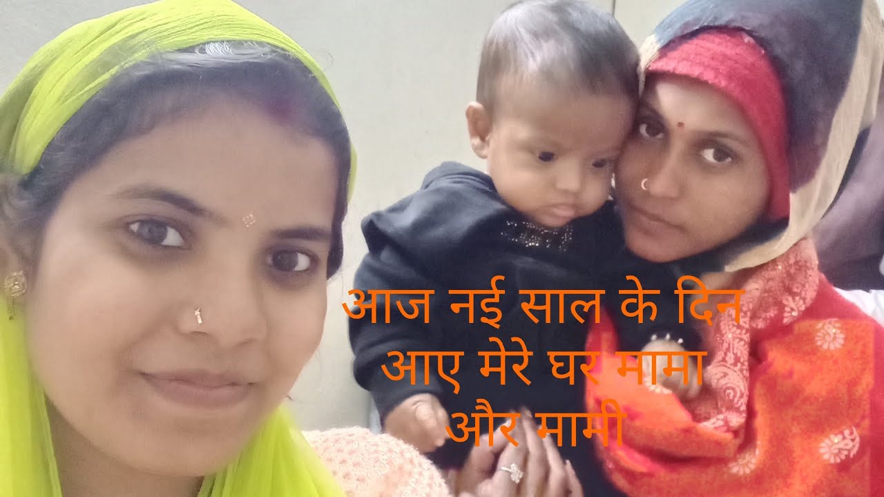 आज नई साल के दिन आए मेरे घर मामा और मामी हमें बहुत खुशी हुई 