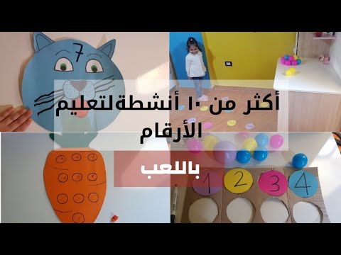 أفكار أنشطة| لتعليم الأرقام من خلال اللعب.|Teach numbers through play