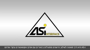 AS-Interface במקום חיווט מורכב