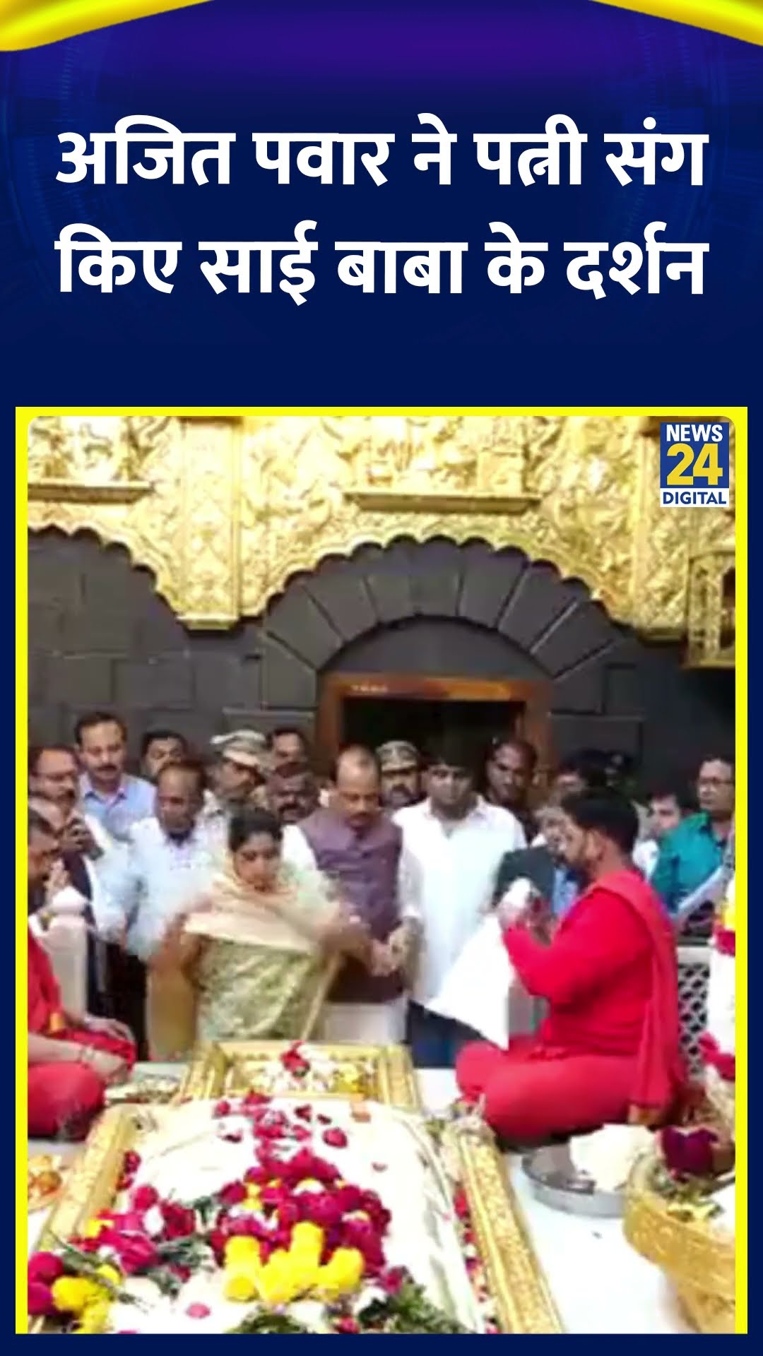 डिप्टी CM Ajit Pawar ने शिर्डी में किए साई बाबा मंदिर में दर्शन, देखिए वीडियो