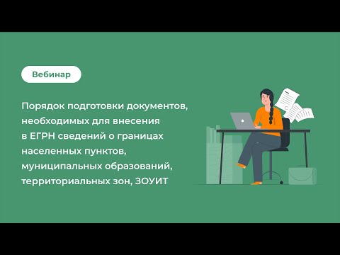 Подготовка документов для внесения в ЕГРН сведений о границах НП, МО, территориальных зон, ЗОУИТ