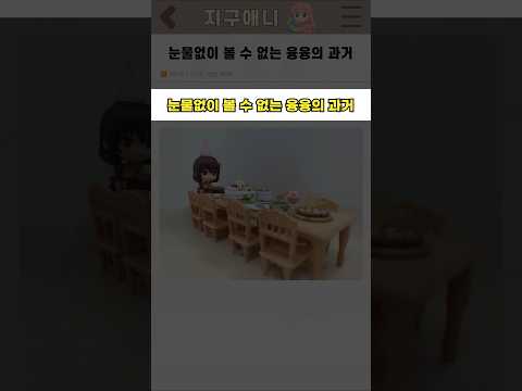 눈물없이 볼 수 없는 융융의 과거