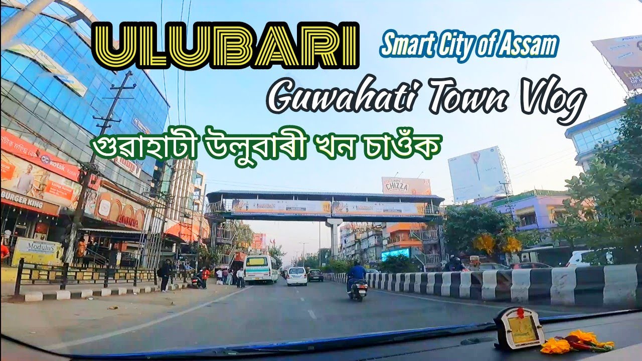 গুৱাহাটী উলুবাৰী টাউন খন চাওঁক | Ulubari Guwahati Town Vlog #citytour