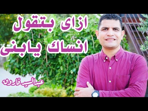ازاى بتقول انساك يابنى عبدالسيد فاروق