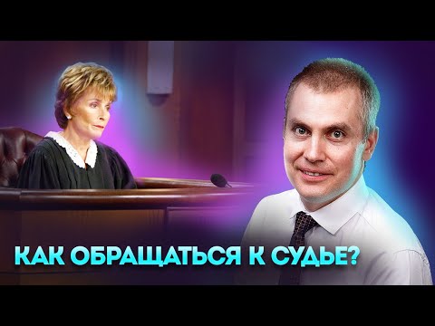 Как обращаться к судье. Правила поведения в суде