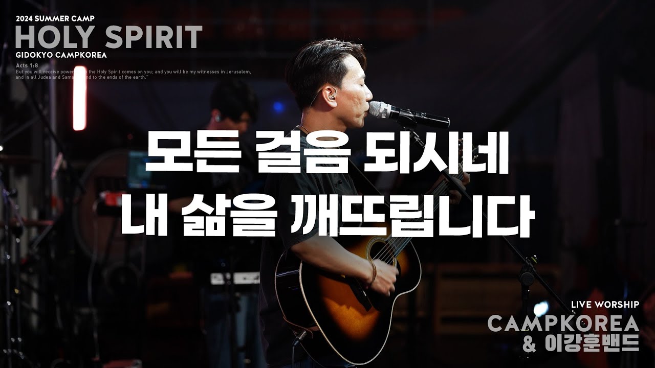 모든 걸음 되시네 + 내 삶을 깨뜨립니다 | 이강훈 밴드 l 2024년 여름 청소년