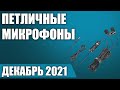 ТОП—7. Лучшие петличные микрофоны. Рейтинг на Декабрь 2021 года!