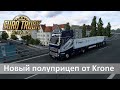 Euro Truck Simulator 2 - Обзор нового полуприцепа Krone