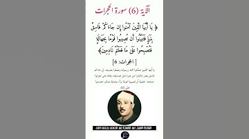 الآية (6)من سورة الحجرات//القارئ الشيخ عبد الباسط عبد الصمد رحمه الله