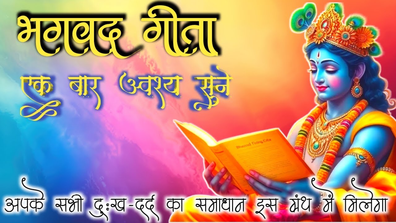 Shrimad Bhagwat Gita | Geeta Saar | Bhagwat Geeta | Shree Krishna vani | motivational speech part 1
