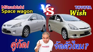 คู่กัด Toyota Wish AE10 Vs. Mitsubishi Space Wagon NA ในงบที่เท่ากัน ควรจัดตัวไหน?? รีวิว รถมือสอง