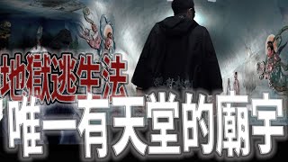 台灣唯一可以上天堂的地方｜酸民下地獄！｜地獄的逃生方法｜《鬼man＆阿道夫》feat.師妹｜廟宇 道教 奇廟搜羅 ｜ #奇廟搜羅 麻豆代天府ep2