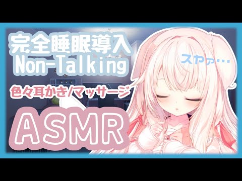 【ASMR/No Talking】✧睡眠導入...☽ オイルマッサージ/耳かき/Oil Massage/Ear Cleaning✧【Vtuber】