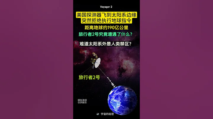 美国探测器飞出太阳系，突然拒绝地球指令！太阳系外是人类禁区？Probe flew to the edge of the solar system and refused to answer - 天天要闻