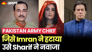 Imran Khan के 'दुश्‍मन' को शहबाज ने बनाया Pakistan New Army Chief, जानें कौन हैं  Gen Asim Muneer