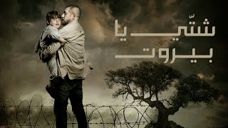 Shatti Ya Beirut - Official Promo  | البرومو الرسمي لمسلسل 
