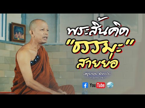 [Live] สนทนาธรรมกับครูบา 21/4/67 (ตี4)