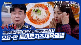 따그면? 이름을 왜 이렇게 지었어요? 제육덮밥인데 제육 맛이 1도 안 나는 기묘한 음식🍛 [골목식당|SBS 211124 방송]