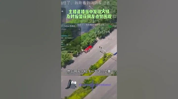 主播直播时发现火灾，数千名网友在线围观消防员灭火全过程！【真相记】 - 天天要闻