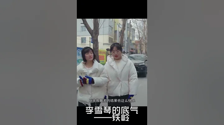 #shorts 李雪琴的家鄉鐵嶺 #奇妙之城 - 天天要聞